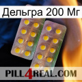 Дельгра 200 Мг new10